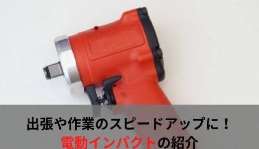 【コードレス】自動車整備士におすすめの工具・充電式インパクトレンチ【作業性アップ】