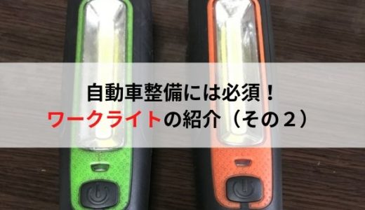 自動車整備士におすすめの工具・ワークライト(作業灯)その２