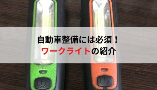 自動車整備士におすすめの工具・ワークライト(作業灯)