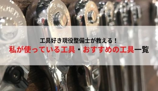 自動車整備士におすすめ・使える工具紹介記事一覧