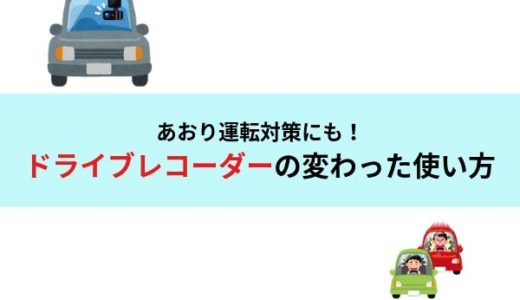 ドライブレコーダーの選び方と変わった使い方