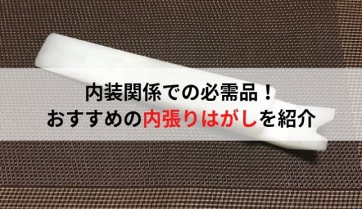 自動車整備士におすすめの工具・プラスチック製リムーバー(内張りはがし)