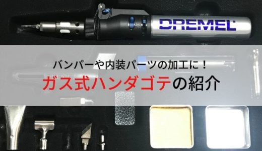 【電装作業】自動車整備士にもおすすめな工具、ガス式はんだごて「ドレメル2000　VERSATIP」を紹介【レビュー】