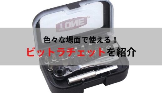 自動車整備士におすすめの工具　ビットラチェット