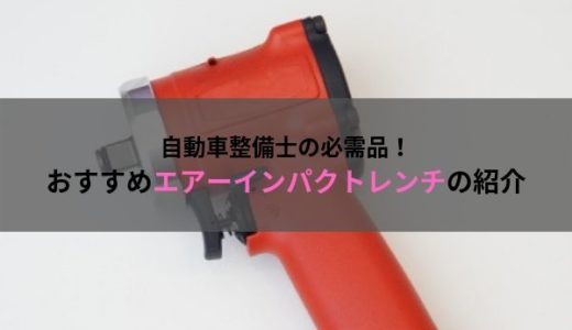 自動車整備士におすすめの工具・エアーインパクトレンチ