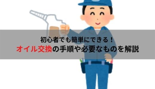 初心者でもできるオイル交換！手順や必要なものを解説