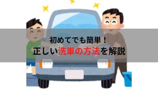 初めてでもわかる正しい洗車の方法を紹介します