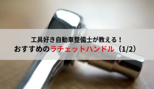 自動車整備士におすすめの工具・ラチェットハンドル（１/２）