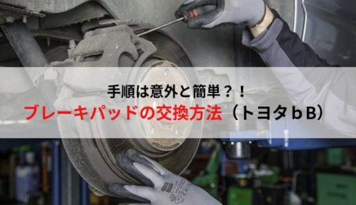 ブレーキパッドを交換しました。(トヨタbB)手順と交換方法を解説します。