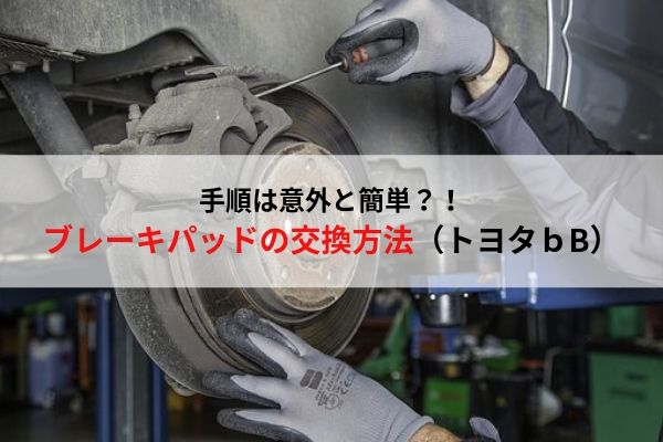 ブレーキパッドを交換しました トヨタbb 手順と交換方法を解説します ウミガメの車と工具の日記