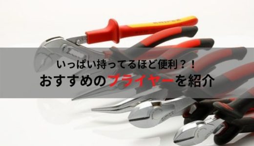 【絶対欲しい】自動車整備士におすすめのプライヤーを紹介【必須工具】