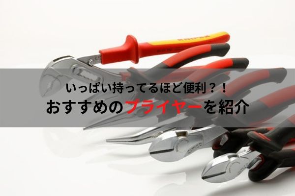 絶対欲しい 自動車整備士におすすめのプライヤーを紹介 必須工具 ウミガメの車と工具の日記