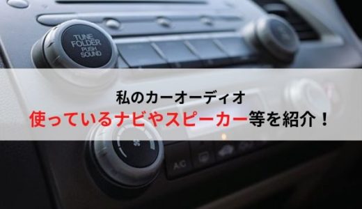 私のカーオーディオ紹介