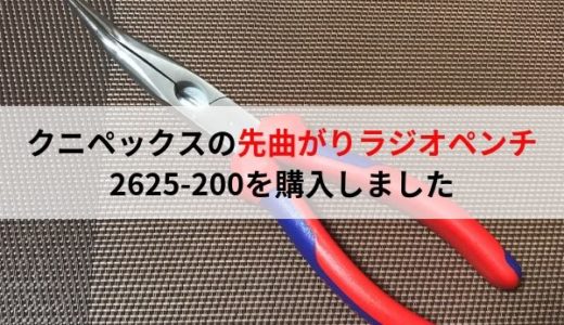 KNIPEX（クニペックス）の先曲がりラジオペンチ・2625-200を購入しました。