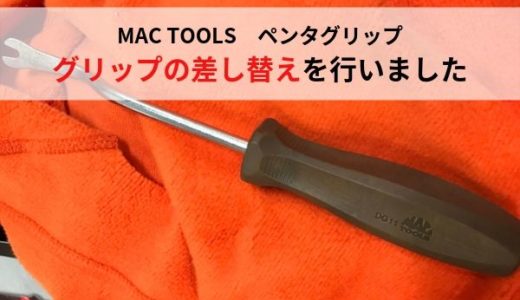 差し替えグリップ・MAC TOOLS　ペンタグリップ