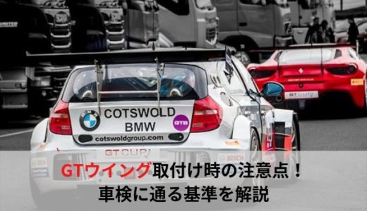 GTウイング取付けの基準は？車検に通るための項目や細かい数値を説明！