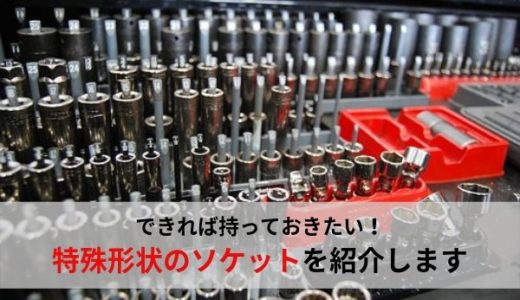 自動車整備士におすすめの工具・できれば持っておきたいソケット