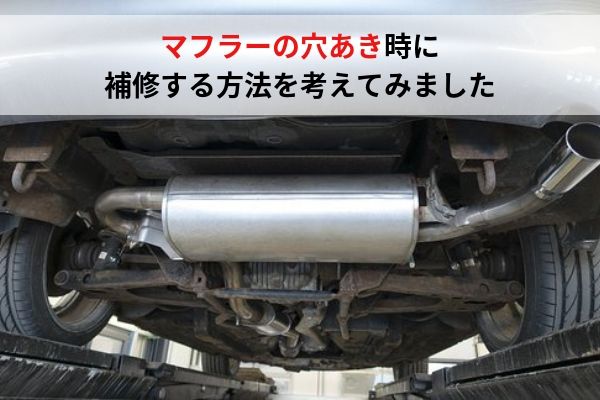 マフラーの穴あきを補修する方法を考えてみました ウミガメの車と工具の日記