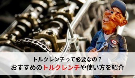 初心者の方からプロまで！工具好き自動車整備士がおすすめのトルクレンチと使い方を紹介！