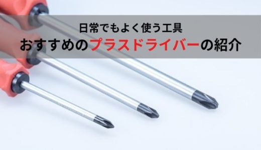 【家庭用から】工具好きがおすすめするプラスドライバーの紹介【自動車整備士まで】