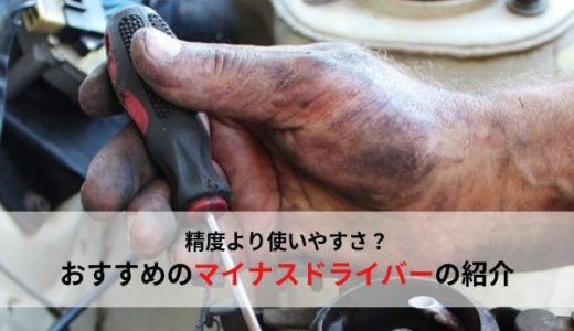 自動車整備士におすすめの工具・マイナスドライバー