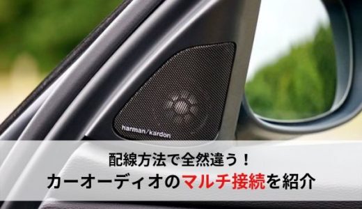 スピーカーの配線・マルチ接続