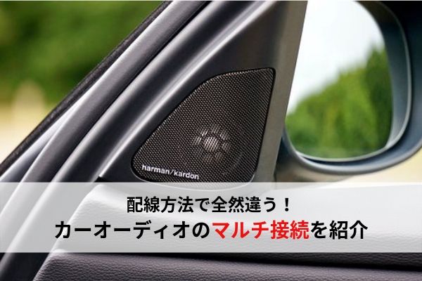 スピーカーの配線 マルチ接続 ウミガメの車と工具の日記