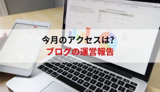 ブログの運営報告・８月もありがとうございました。