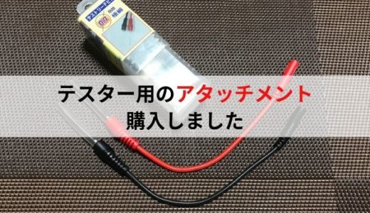 【テスター】テストリードピン用のアタッチメントを購入しました。【極細】