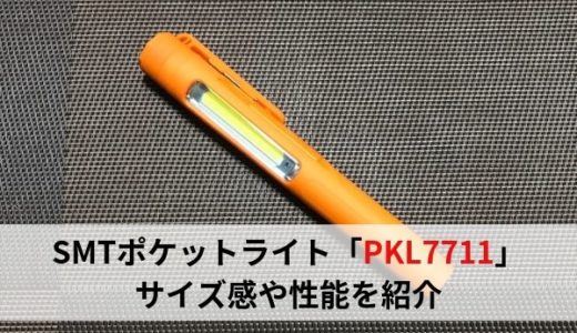 【ペンライト】SMT（スマートツール）の充電式ポケットライトPKL7711をレビュー【ワークライト】