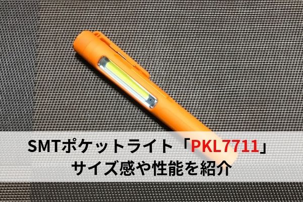 ペンライト】SMT（スマートツール）の充電式ポケットライトPKL7711を 