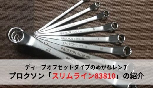 【コスパ重視の方に】プロクソンのディープオフセットめがねレンチ、スリムライン83810の紹介【レビュー】