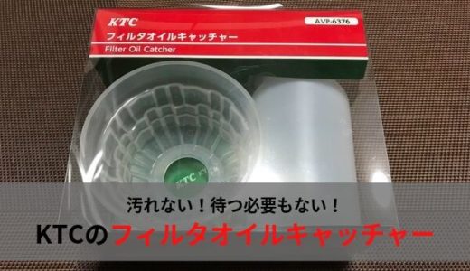 【汚れない】オイル交換時におすすめ！KTCのフィルタオイルキャッチャーAVP-6376の紹介【時間短縮】