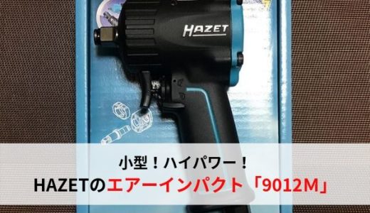 【小型軽量】HAZET（ハゼット）のエアーインパクトレンチ9012Mの紹介【ハイパワー】