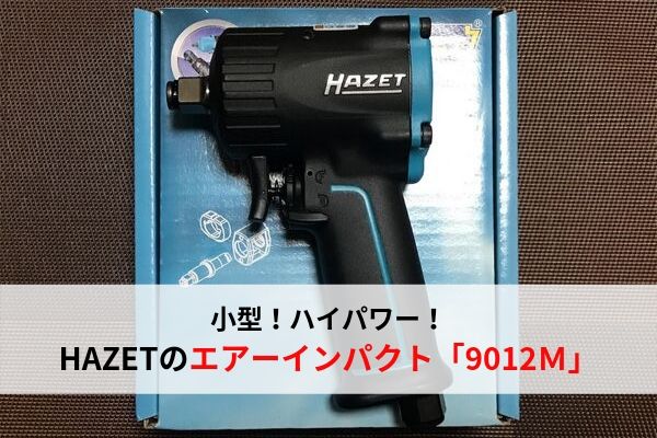 小型軽量】HAZET（ハゼット）のエアーインパクトレンチ9012Mの紹介 