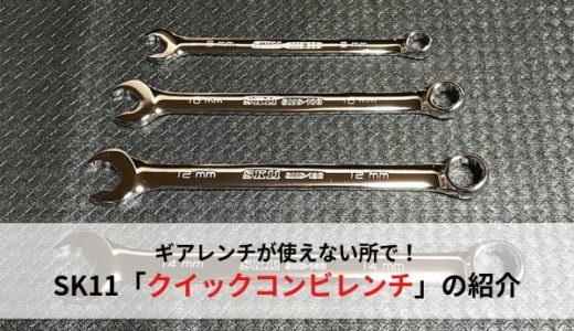 【ラチェット機能付き】ブレーキ周りでの作業におすすめ！SK11のクイックコンビレンチを紹介【コスパ高い】