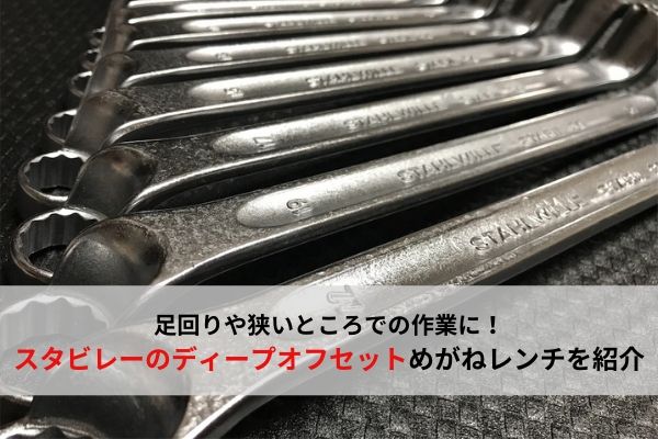 STAHLWILLE メガネレンチ 20シリーズ