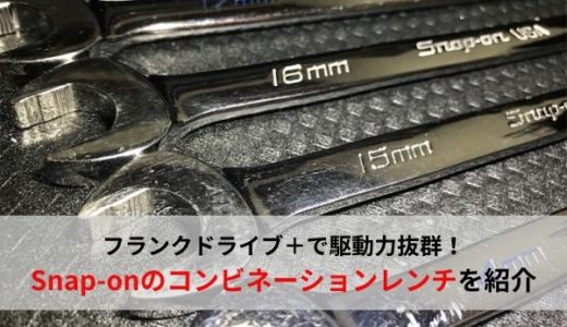 【おすすめ工具】最高の駆動力！スナップオンのフランクドライブプラスのコンビネーションレンチを紹介【Snap-on】